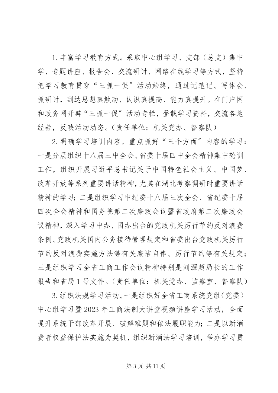 2023年工商系统“三抓一促”活动实施方案.docx_第3页