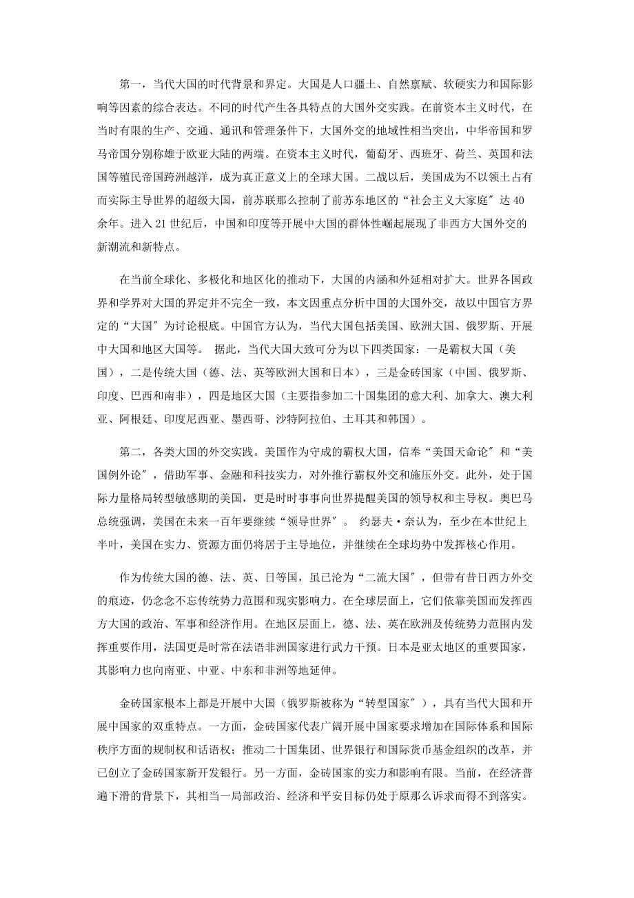 2023年中国大国外交理论的国家特色和国际交汇.docx_第2页