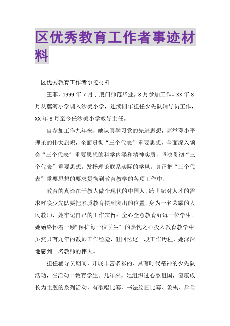 2023年区优秀教育工作者事迹材料.doc_第1页