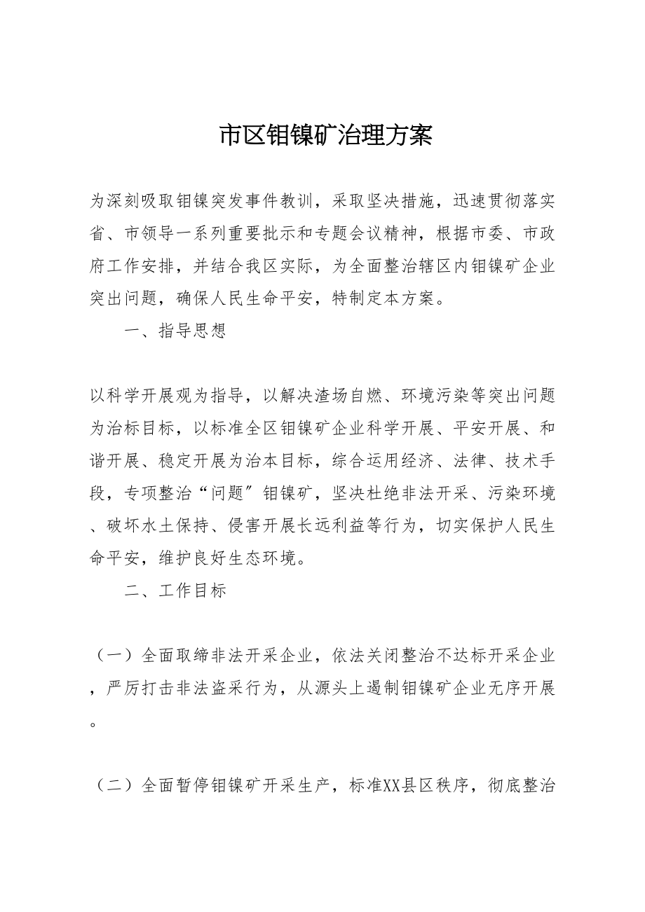 2023年市区钼镍矿治理方案.doc_第1页