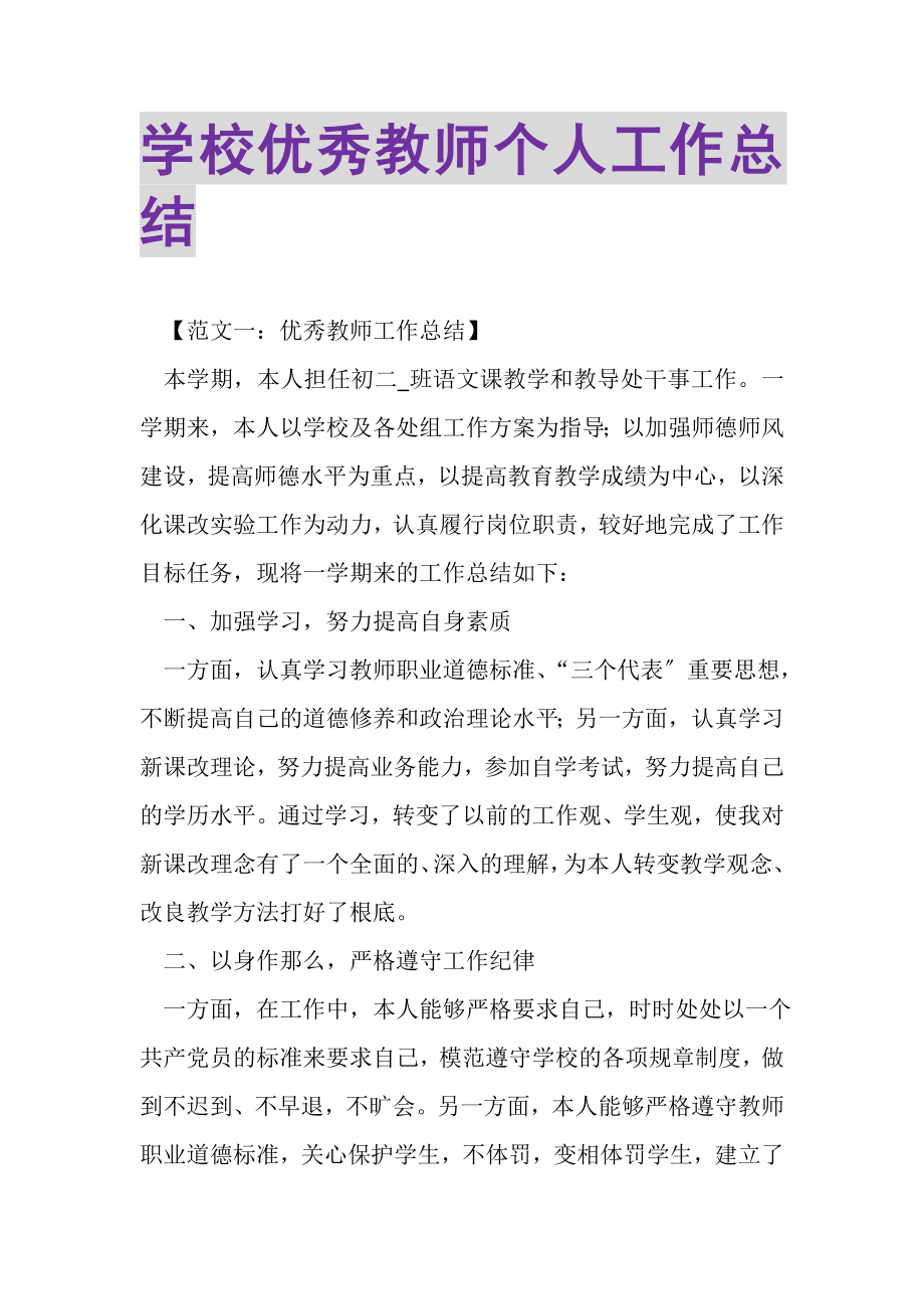 2023年学校优秀教师个人工作总结.doc_第1页