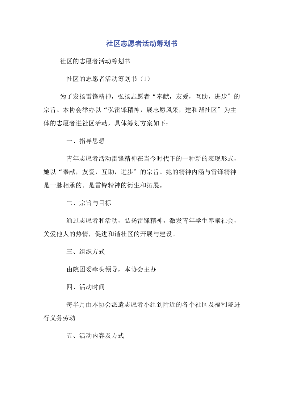 2023年社区志愿者活动策划书.docx_第1页