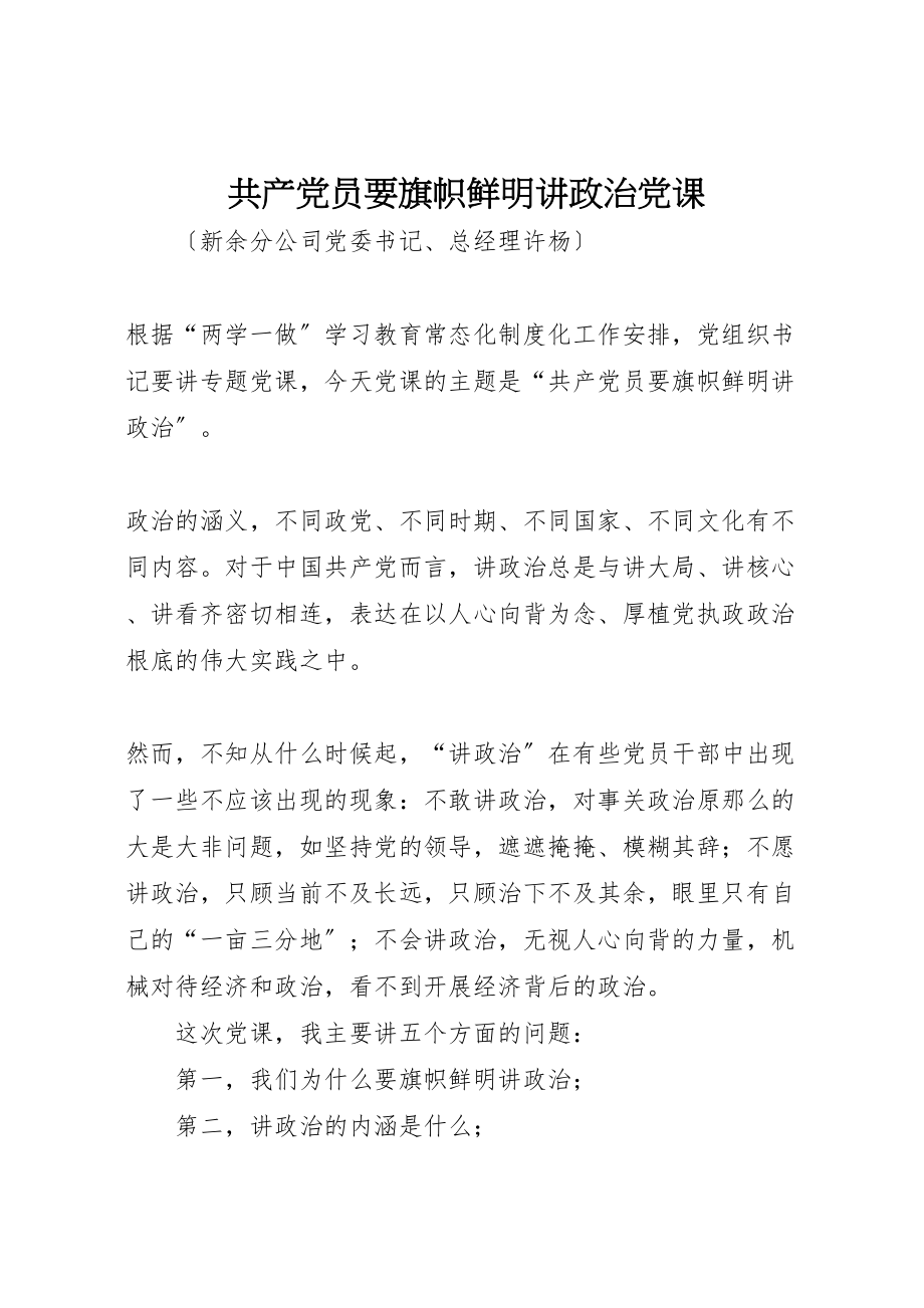 2023年共产党员要旗帜鲜明讲政治党课.doc_第1页