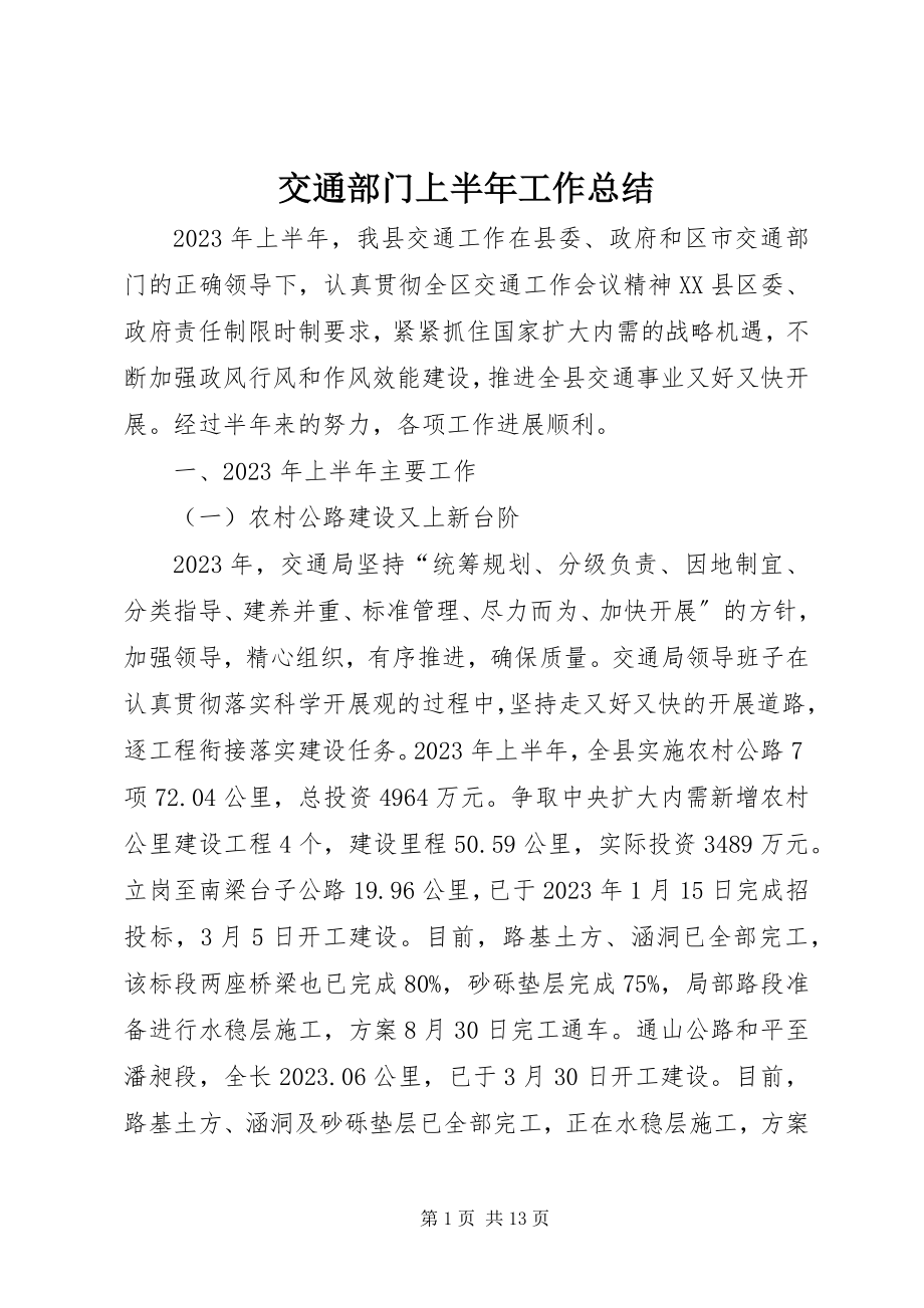 2023年交通部门上半年工作总结.docx_第1页