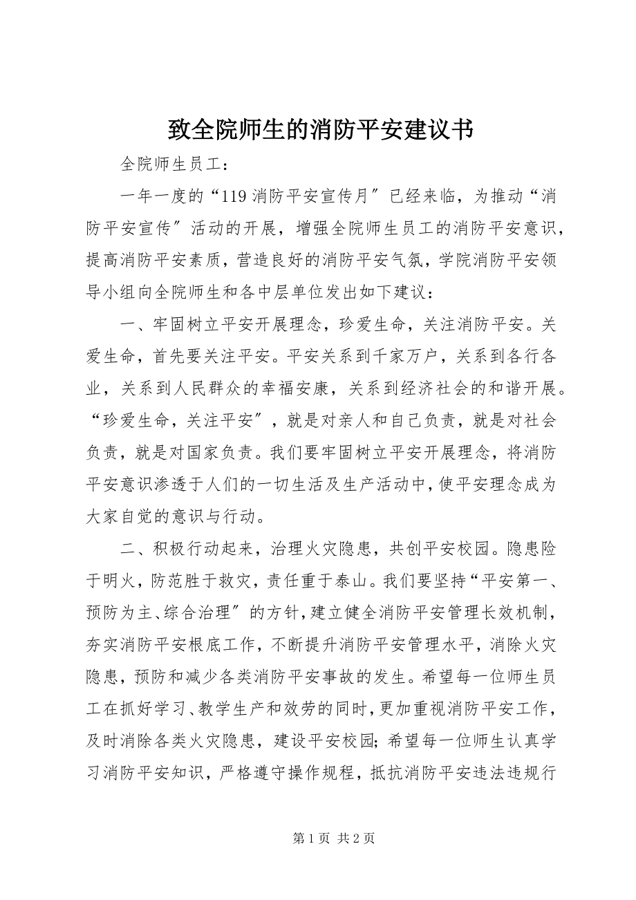 2023年致全院师生的消防安全倡议书.docx_第1页