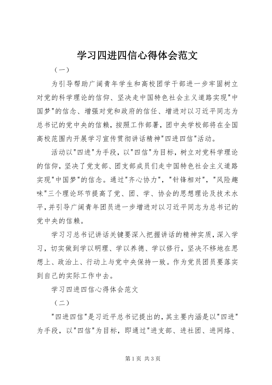 2023年学习四进四信心得体会2.docx_第1页