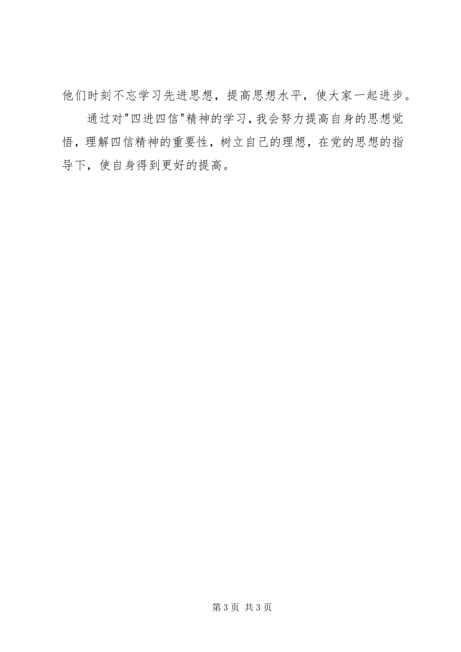 2023年学习四进四信心得体会2.docx_第3页