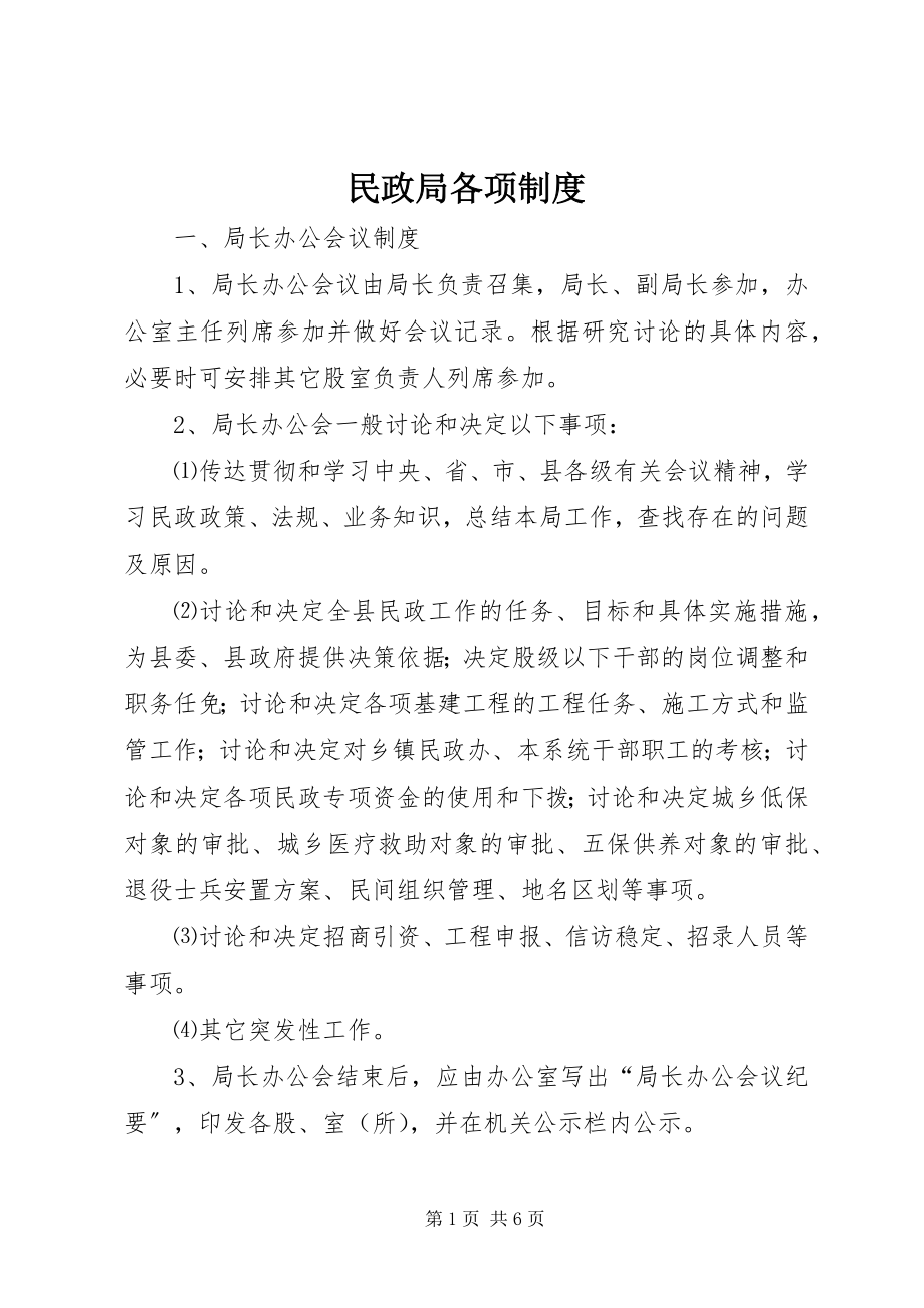 2023年民政局各项制度.docx_第1页