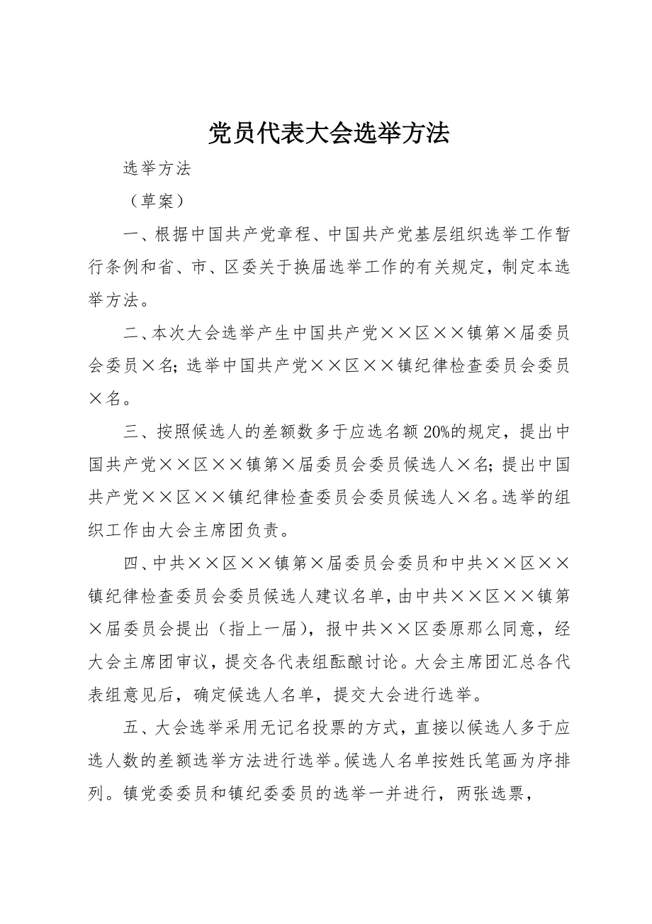 2023年党员代表大会选举办法.docx_第1页