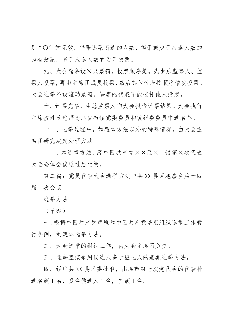 2023年党员代表大会选举办法.docx_第3页