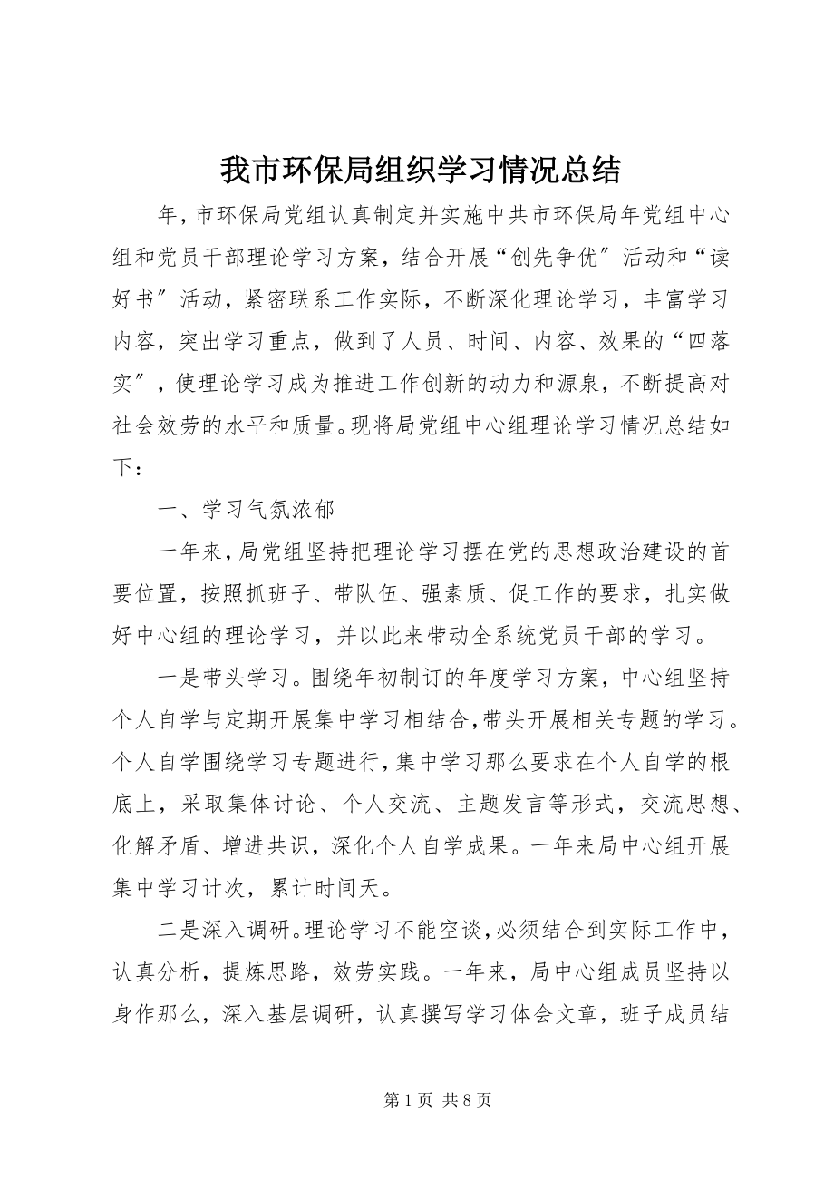 2023年我市环保局组织学习情况总结.docx_第1页