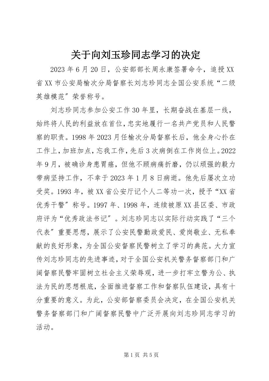 2023年向刘玉珍同志学习的决定.docx_第1页