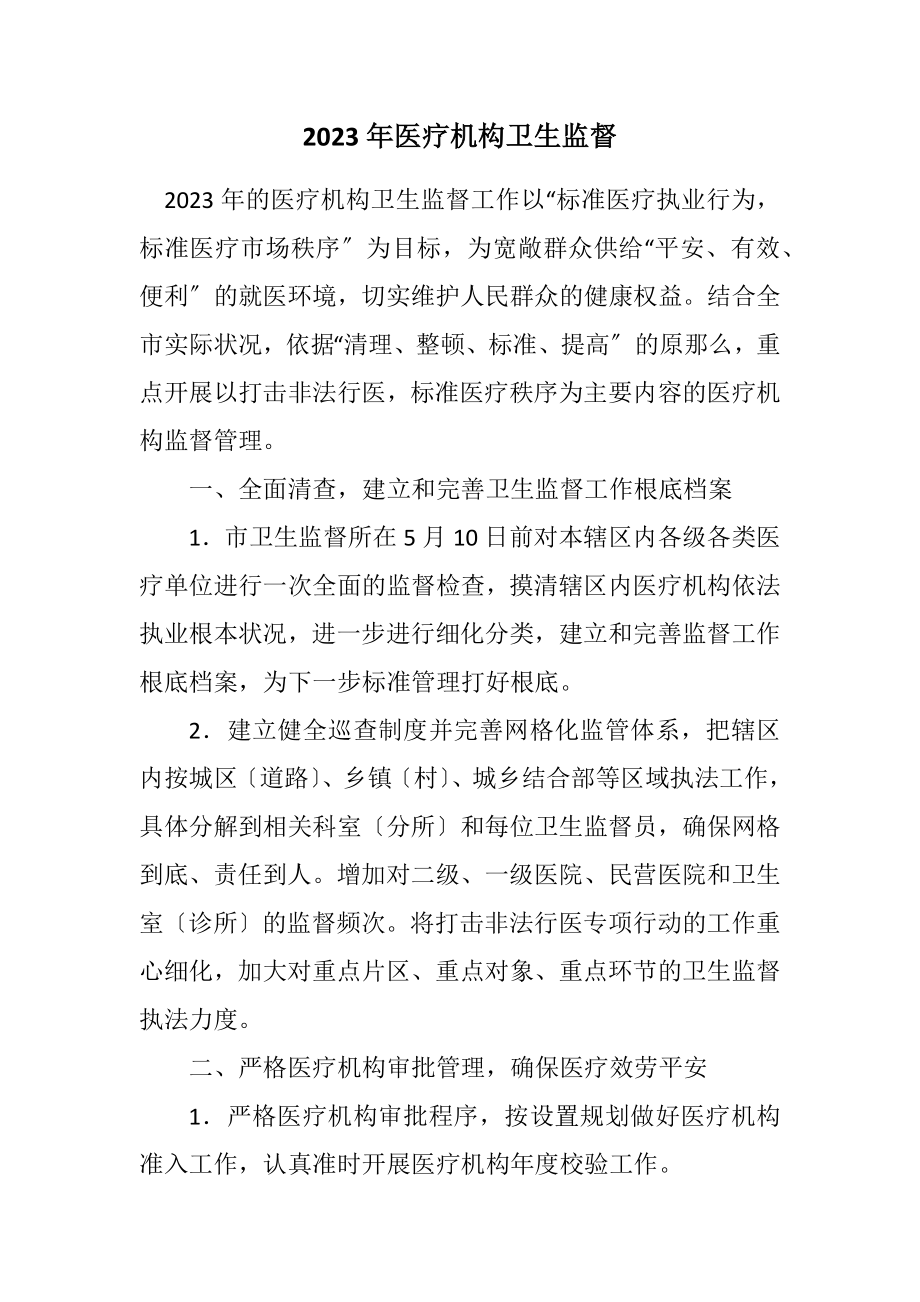 2023年医疗机构卫生监督计划.docx_第1页