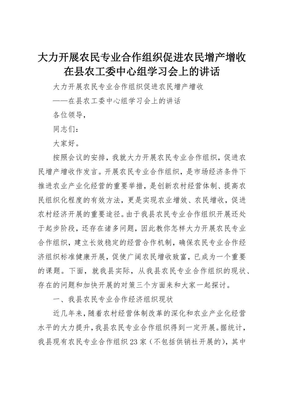 2023年大力发展农民专业合作组织促进农民增产增收在县农工委中心组学习会上的致辞.docx_第1页