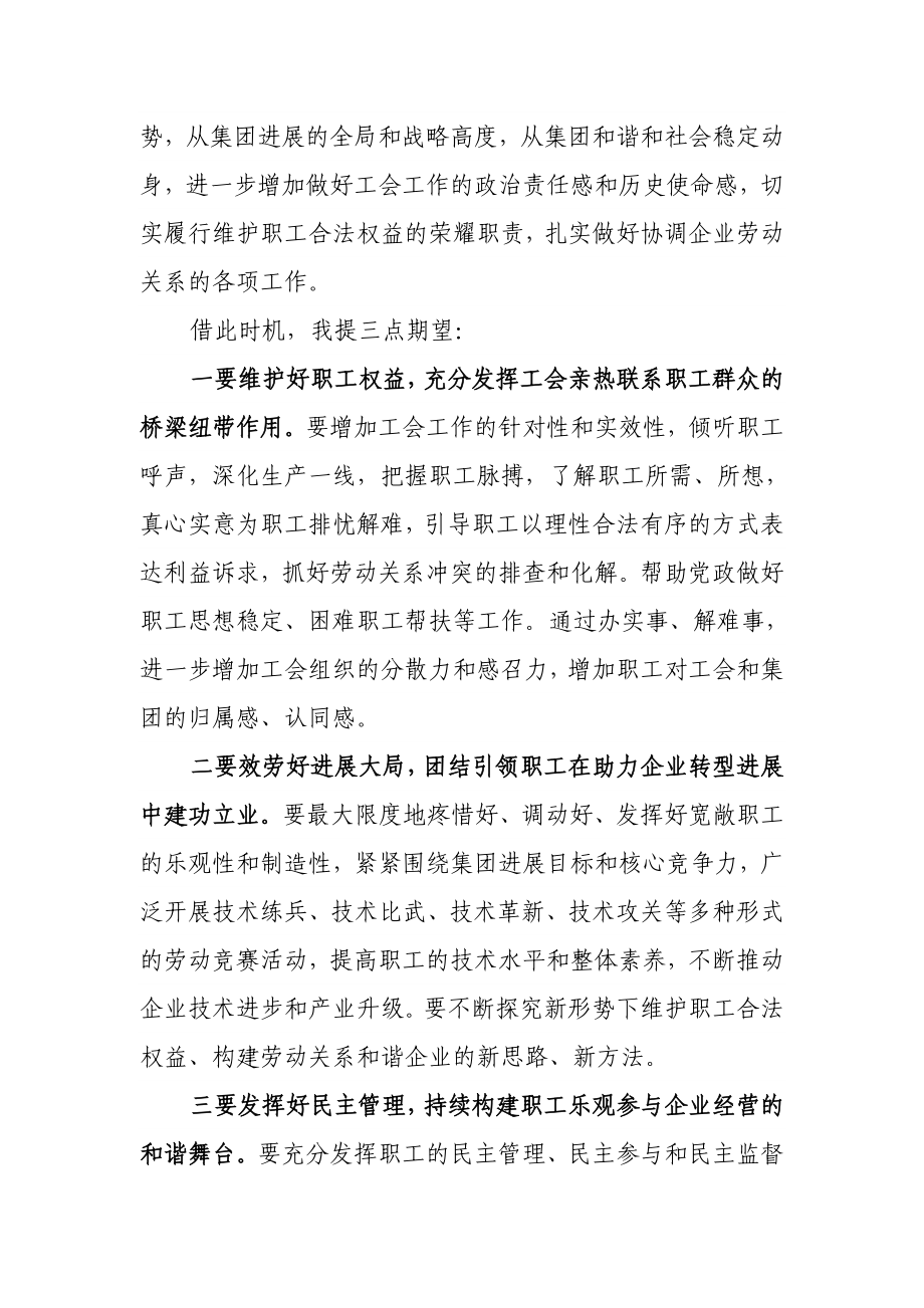 2023年集团工会换届大会上的讲话稿.doc_第2页