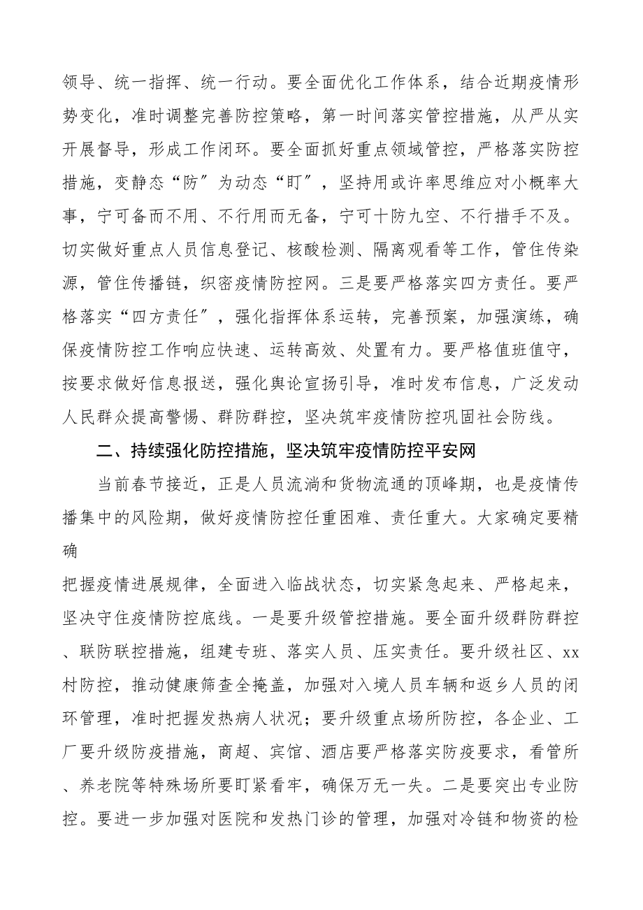 2023年在疫情防控调度会上的讲话材料.doc_第3页