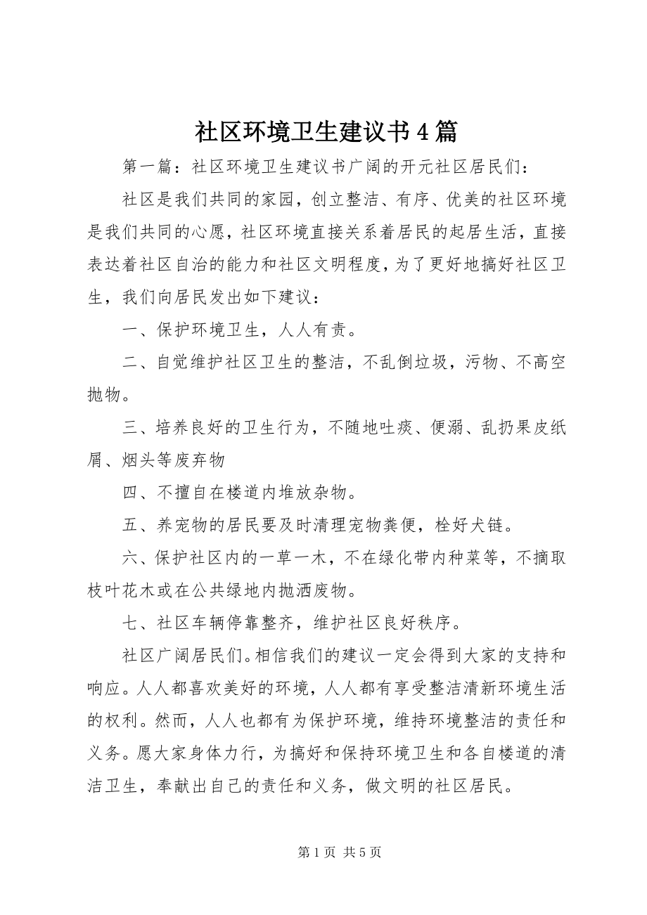 2023年社区环境卫生倡议书4篇.docx_第1页