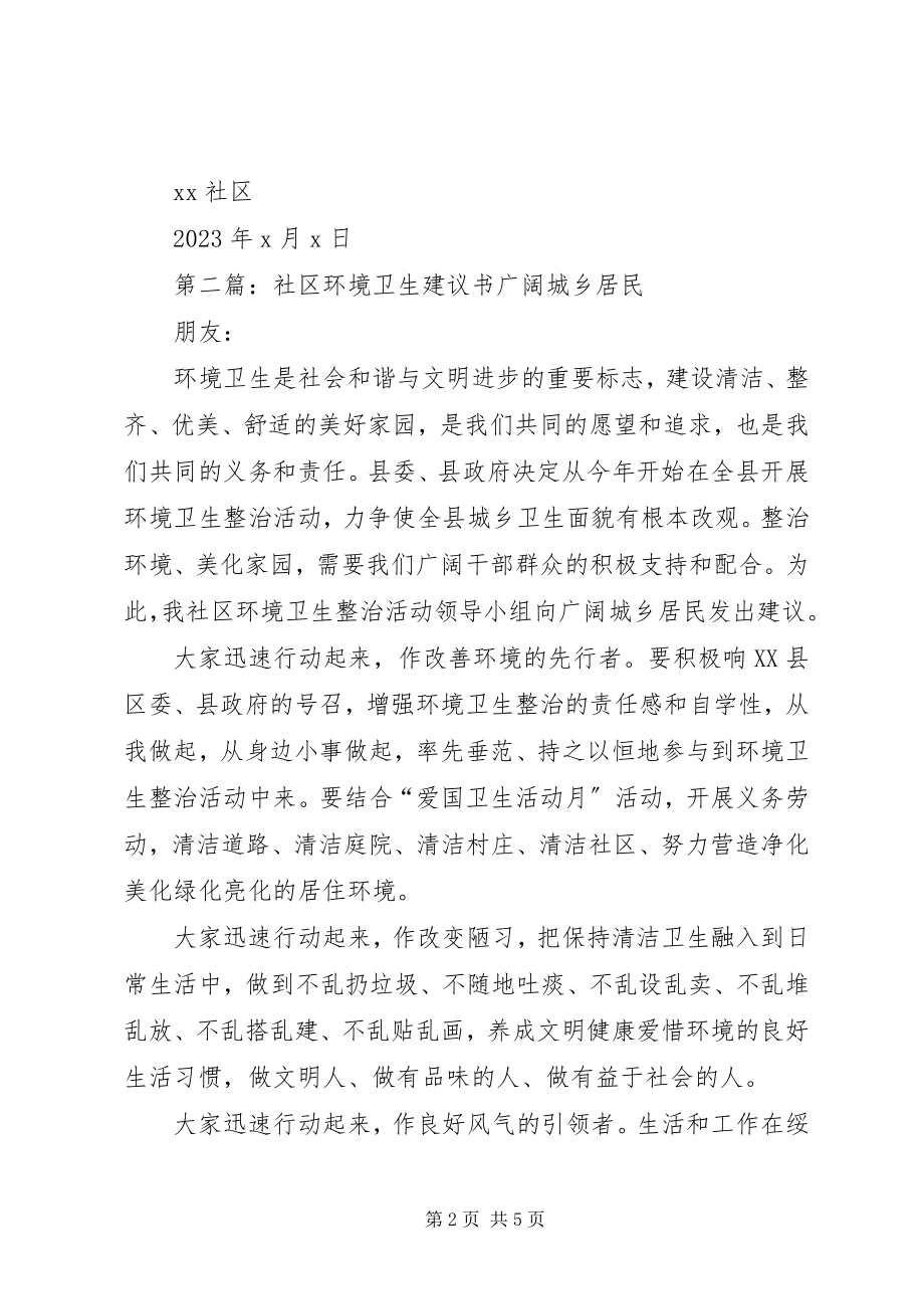 2023年社区环境卫生倡议书4篇.docx_第2页