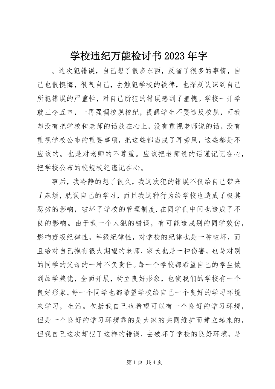 2023年学校违纪万能检讨书字.docx_第1页