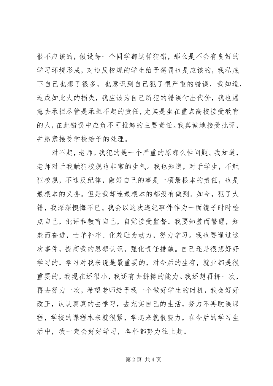 2023年学校违纪万能检讨书字.docx_第2页