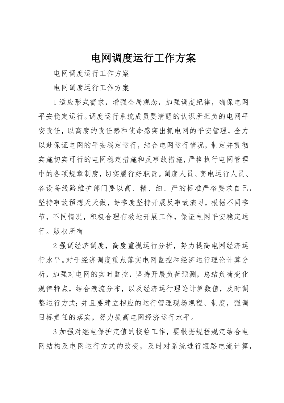 2023年电网调度运行工作计划新编.docx_第1页