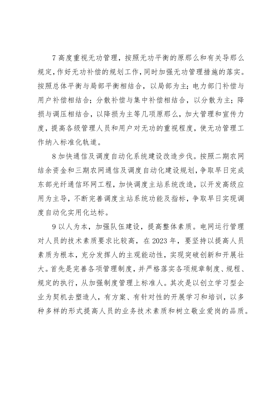 2023年电网调度运行工作计划新编.docx_第3页