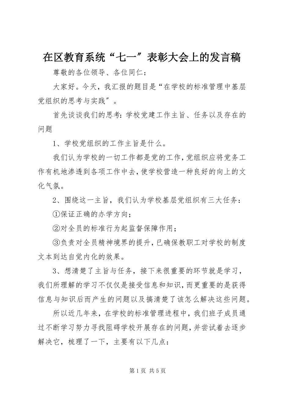 2023年在区教育系统“七一”表彰大会上的讲话稿.docx_第1页