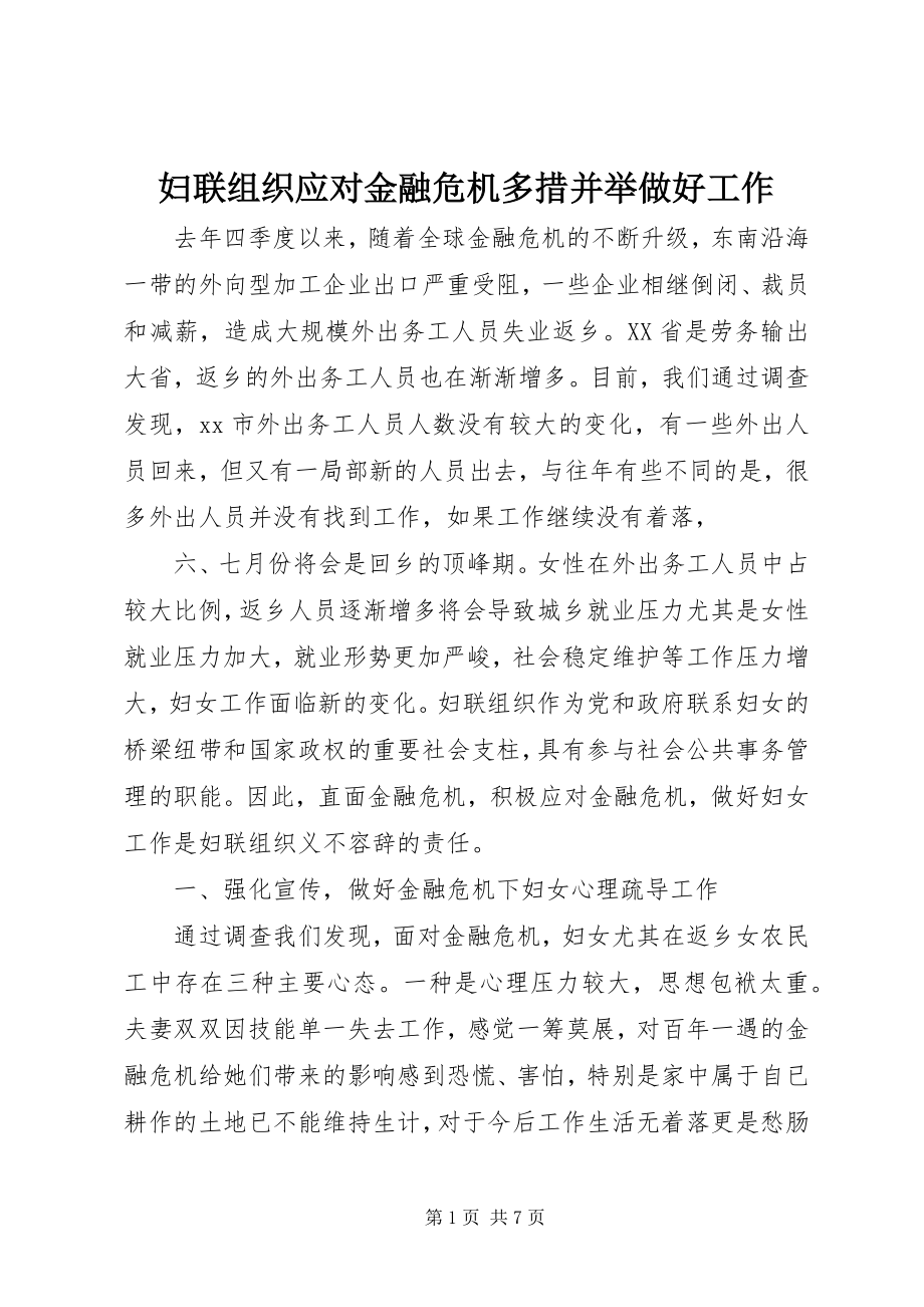 2023年妇联组织应对金融危机多措并举做好工作.docx_第1页