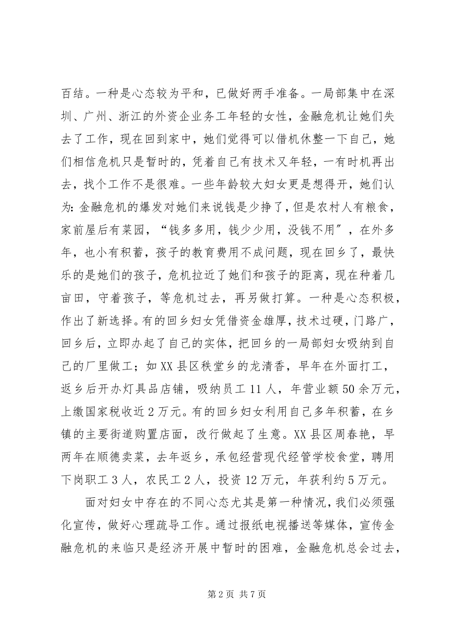 2023年妇联组织应对金融危机多措并举做好工作.docx_第2页