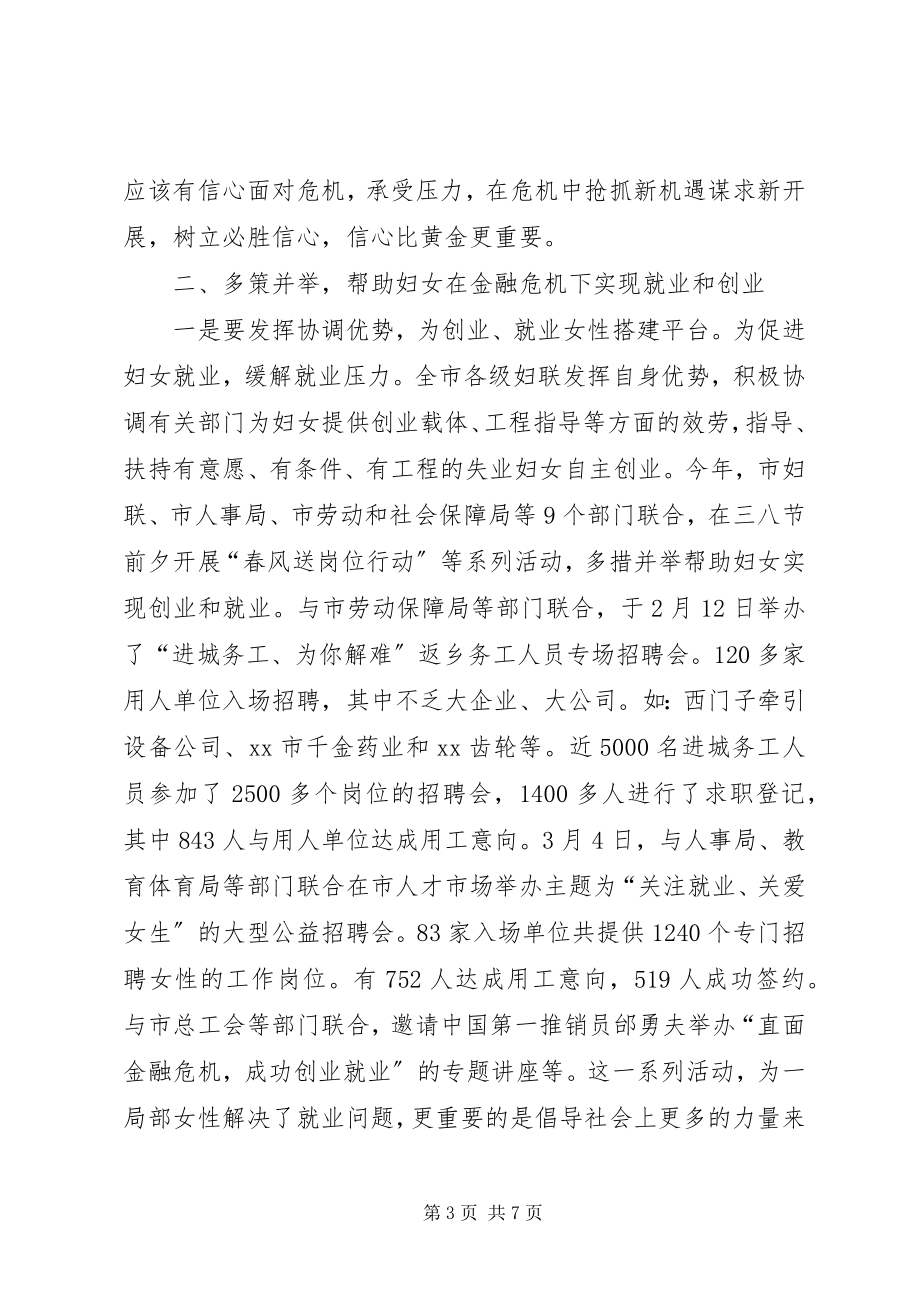 2023年妇联组织应对金融危机多措并举做好工作.docx_第3页