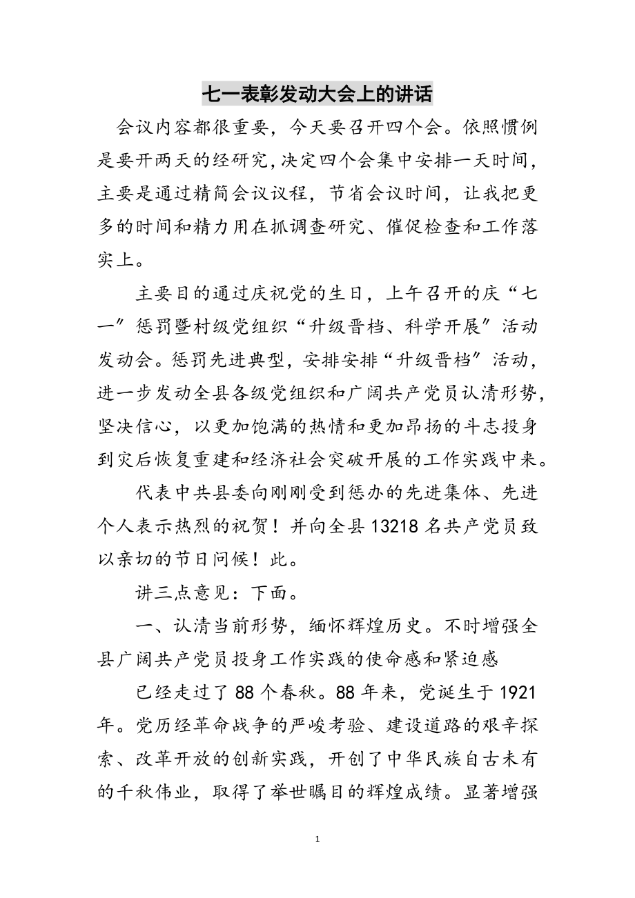 2023年七一表彰动员大会上的讲话范文.doc_第1页