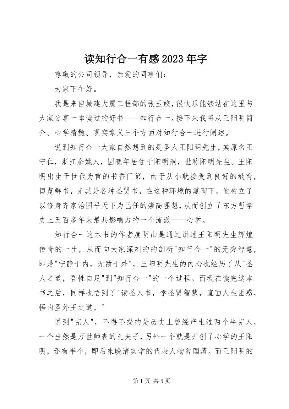 2023年读《知行合一》有感某年字.docx_第1页