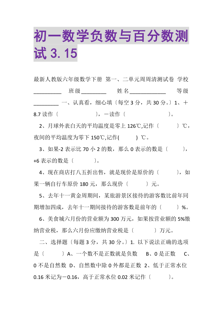 2023年初一数学负数与百分数测试315.doc_第1页