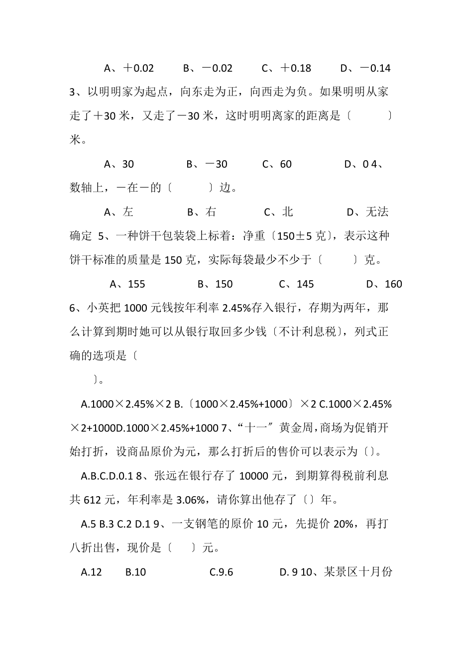 2023年初一数学负数与百分数测试315.doc_第2页