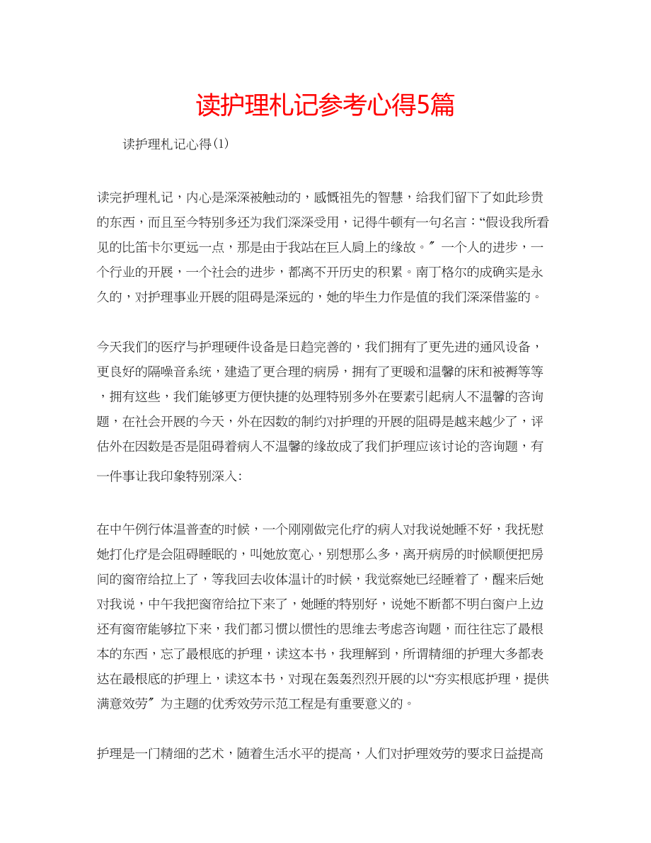 2023年读护理札记心得5篇.docx_第1页