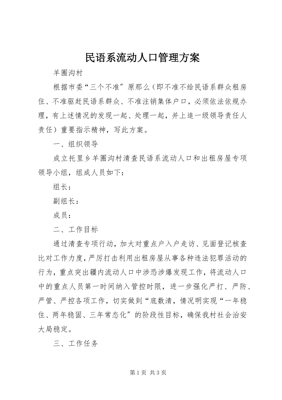 2023年民语系流动人口管理方案.docx_第1页