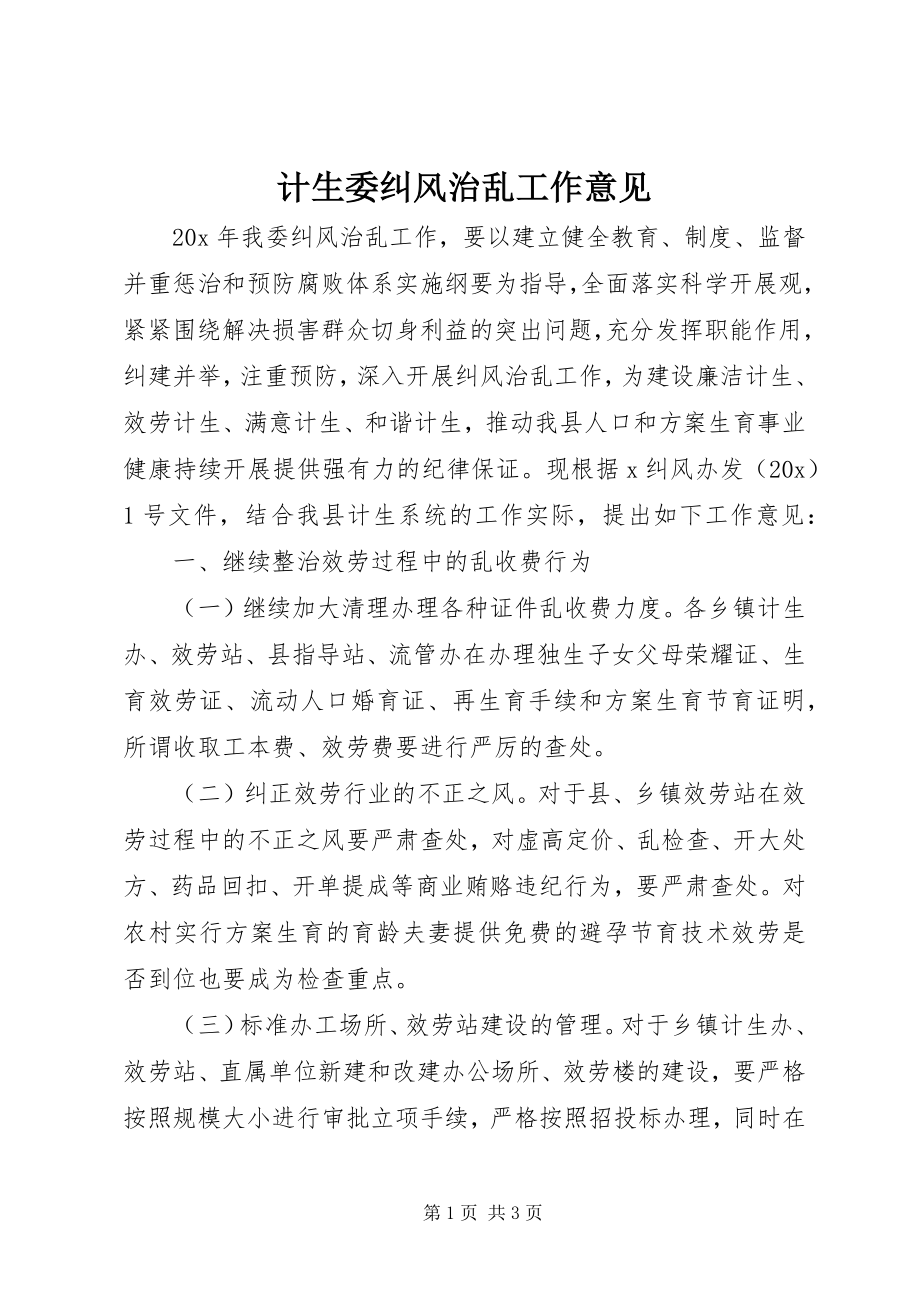 2023年计生委纠风治乱工作意见.docx_第1页