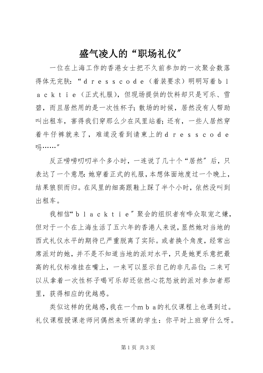 2023年盛气凌人的“职场礼仪”.docx_第1页