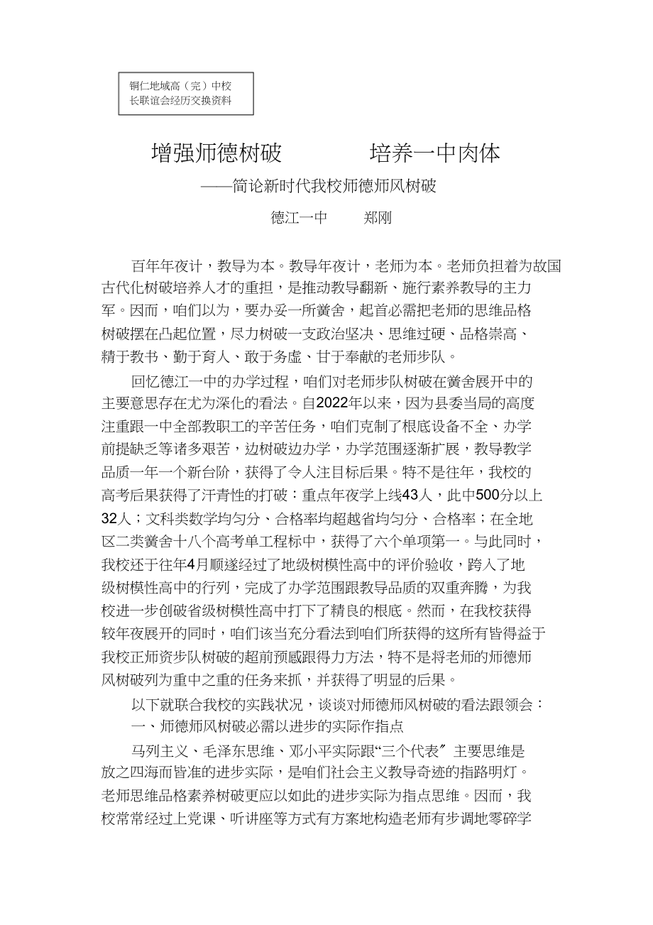 2023年加强师德建设培育精神.docx_第1页