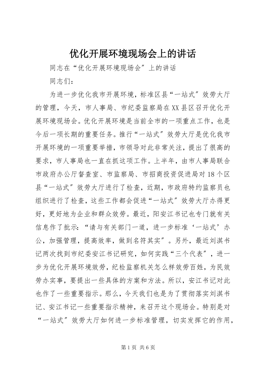 2023年优化发展环境现场会上的致辞.docx_第1页