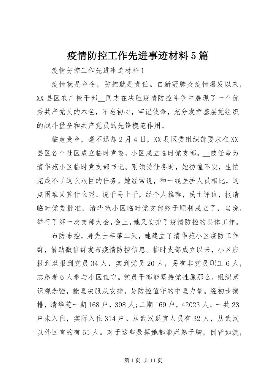 2023年疫情防控工作先进事迹材料5篇.docx_第1页