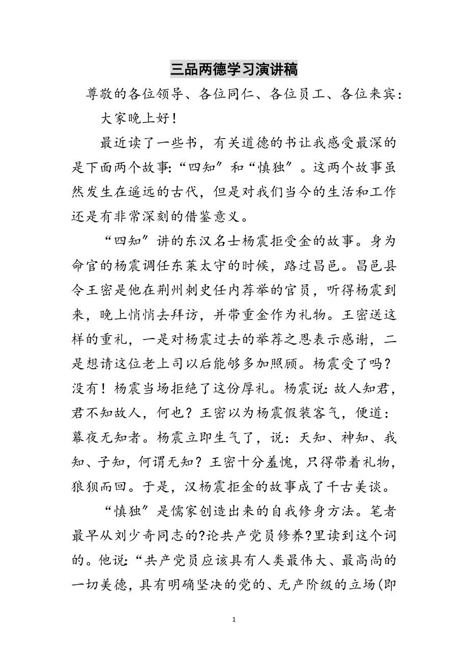 2023年三品两德学习演讲稿范文.doc_第1页