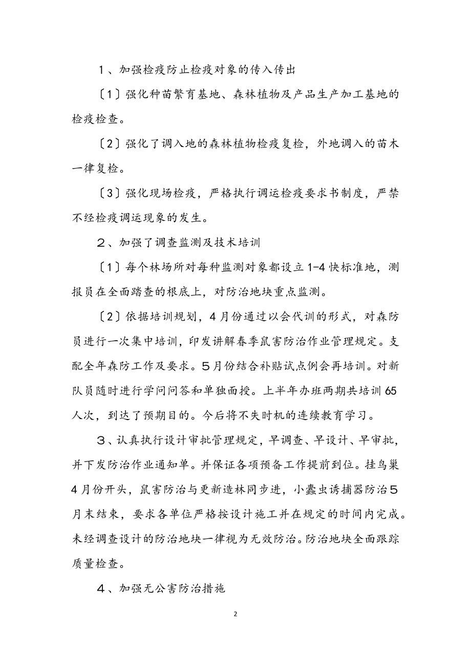 2023年上半年林业局森林病防工作总结.docx_第2页