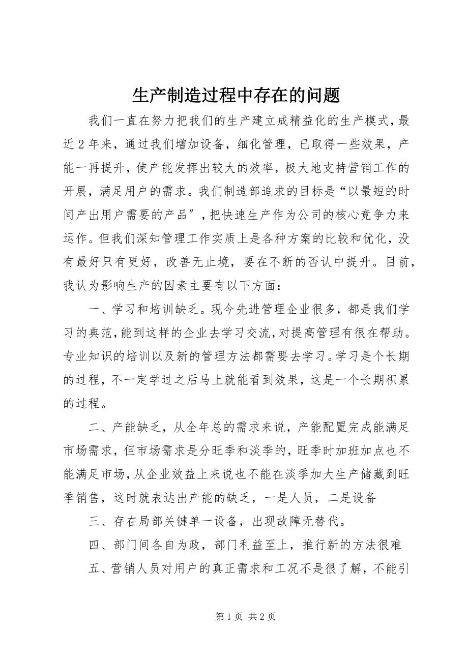 2023年生产制造过程中存在的问题.docx_第1页