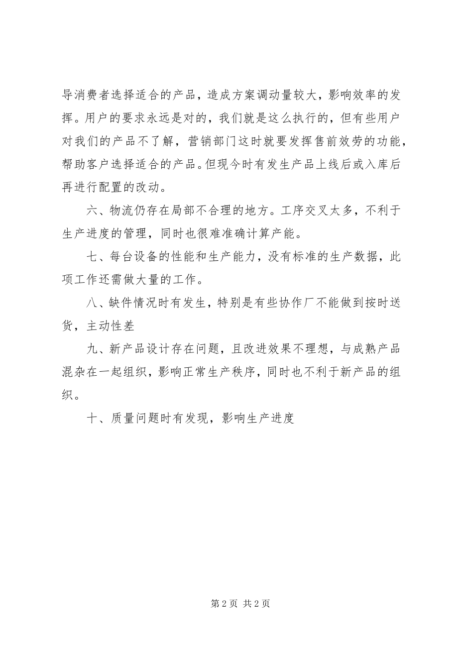 2023年生产制造过程中存在的问题.docx_第2页