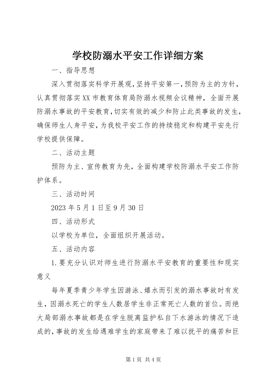 2023年学校防溺水安全工作详细计划.docx_第1页