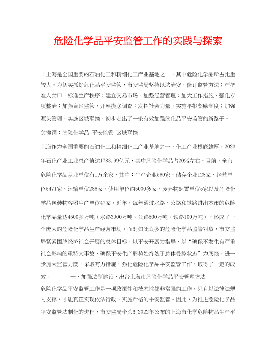 2023年《安全管理论文》之危险化学品安全监管工作的实践与探索.docx_第1页