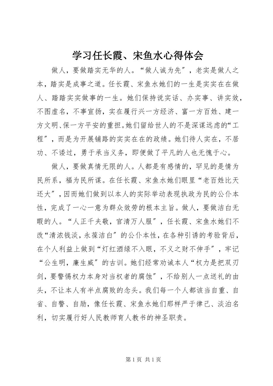 2023年学习任长霞宋鱼水心得体会.docx_第1页