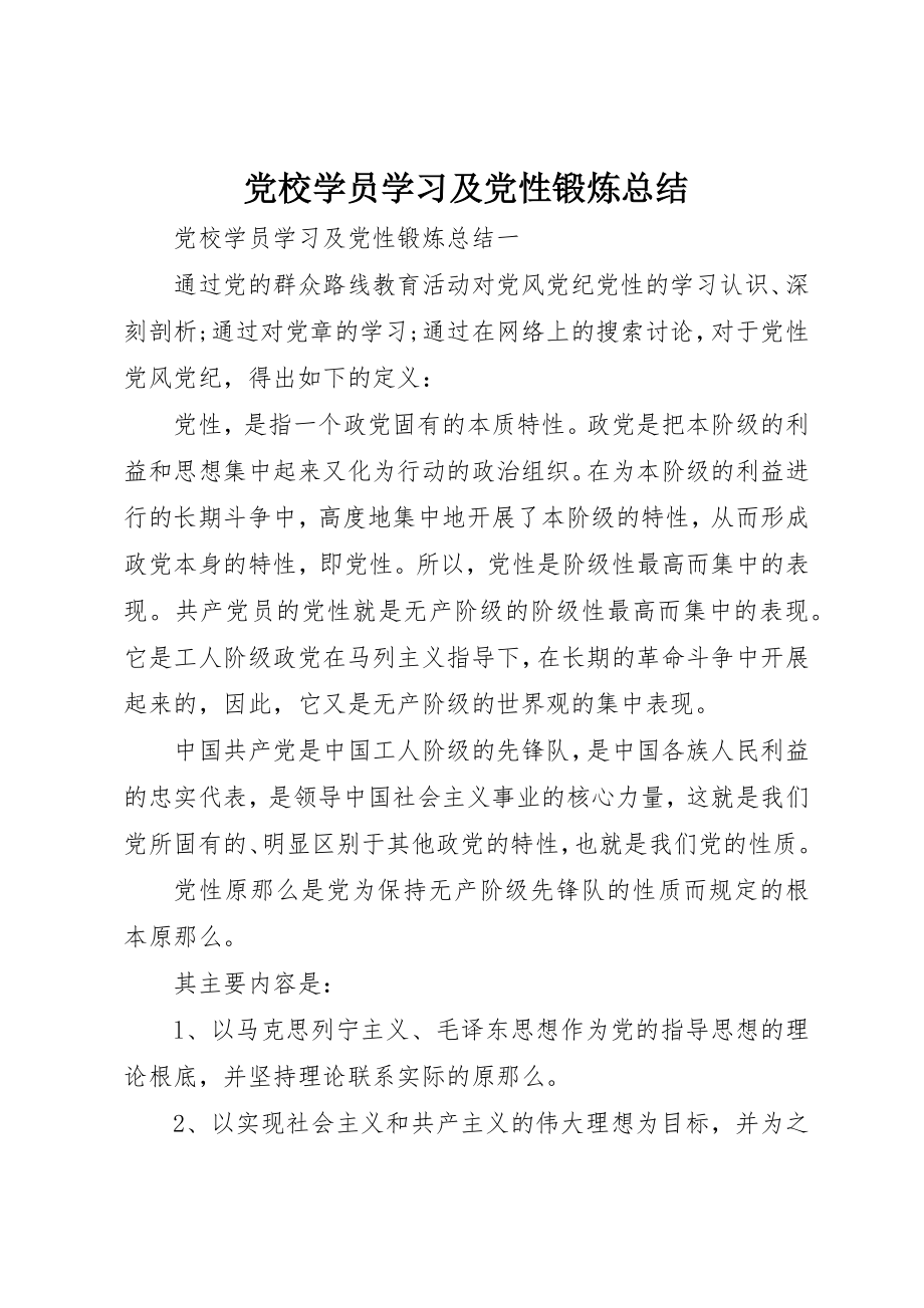 2023年党校学员学习及党性锻炼总结.docx_第1页