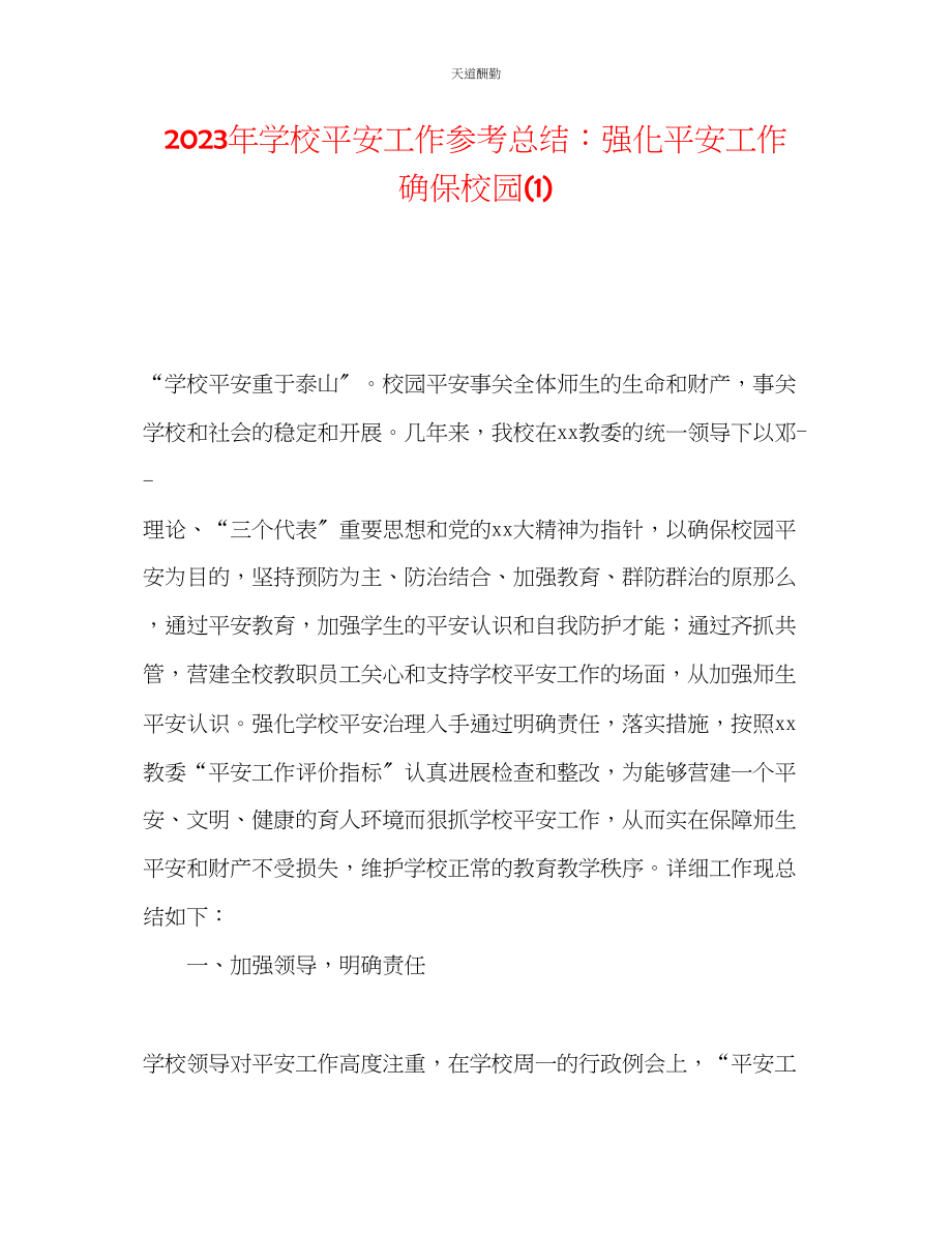 2023年学校安全工作总结强化安全工作确保校园1.docx_第1页